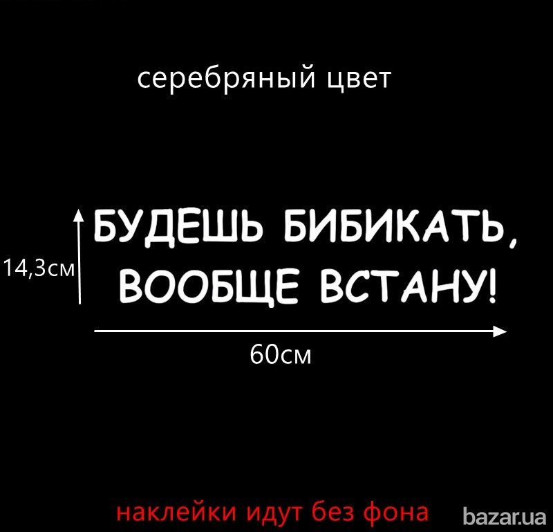 Наклейки на авто Будешь бибикать вообще встану Белая, Чёрная Борисполь - изображение 7