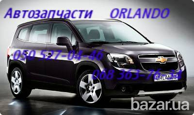 Шевролет Орландо подшипник ступица. автозапчасти . Киев - изображение 1