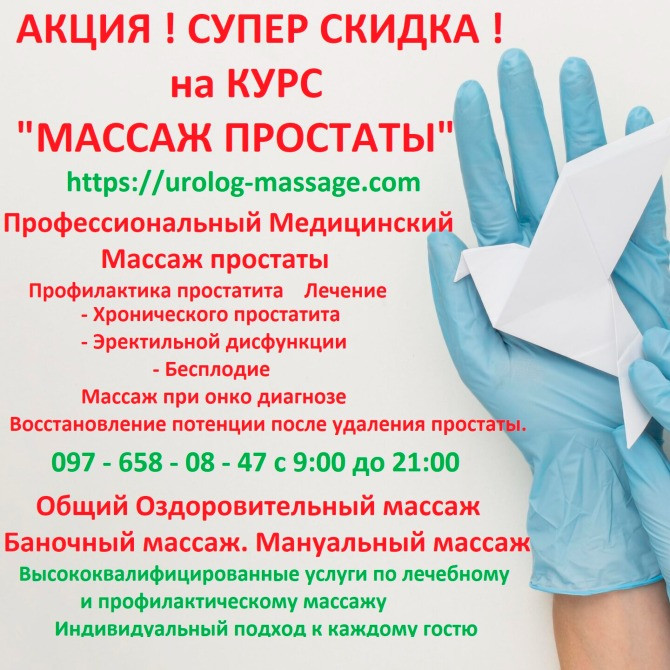 АКЦИЯ СУПЕР СКИДКИ на КУРС - МАССАЖ ПРОСТАТЫ - Київ - зображення 1
