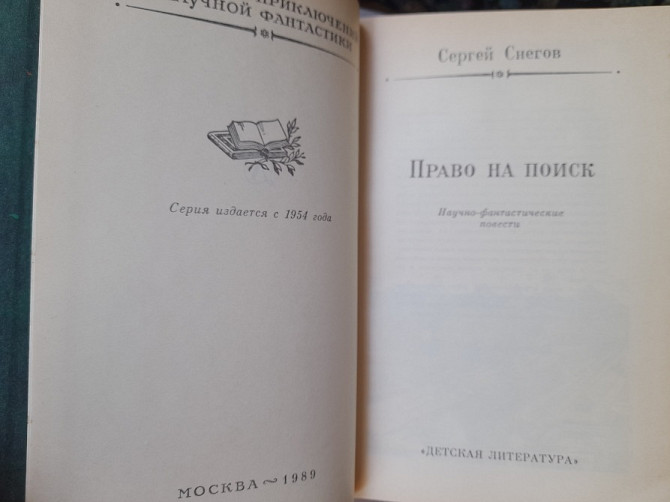 Сергей Снегов Комплект бпнф фантастика библиотека приключений Запорожье - изображение 4