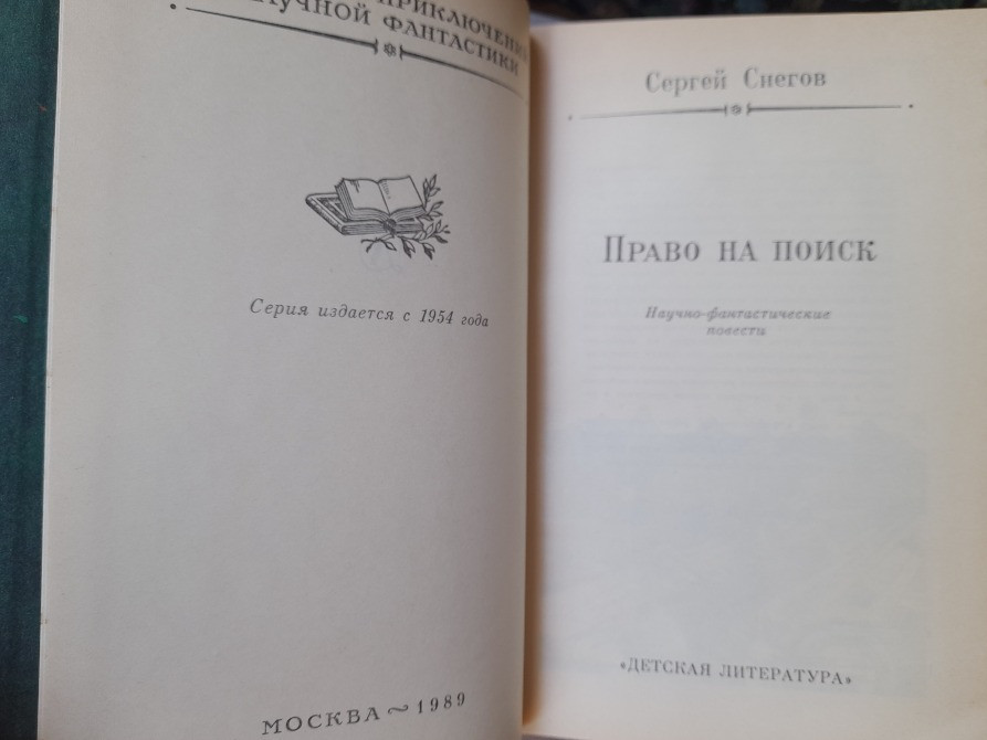 Сергей Снегов Комплект бпнф фантастика библиотека приключений Запоріжжя - зображення 4