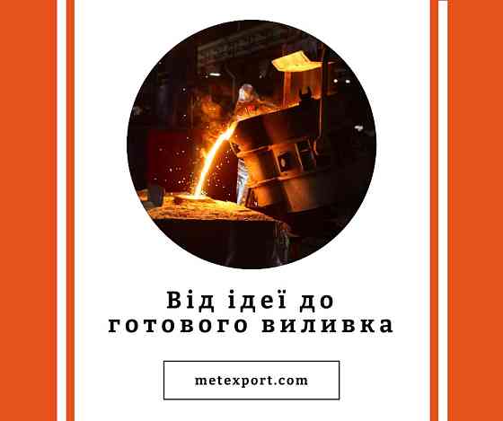 Виготовимо литі деталі, від ідеї до готового виробу Кам'янське (Дніпродзержинськ)