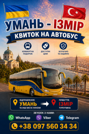 Умань Ізмір Автобус | Україна Туреччина Київ