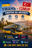 Умань Ізмір Автобус | Україна Туреччина Київ
