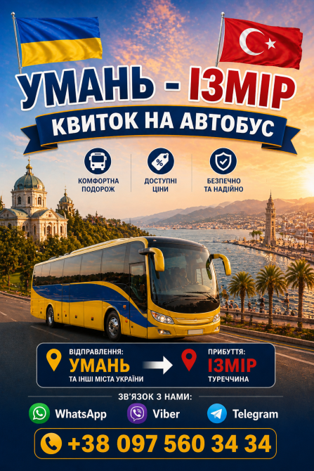 Умань Ізмір Автобус | Україна Туреччина Киев - изображение 1