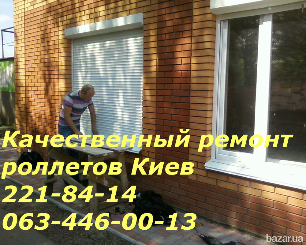 Ремонт ролет Киев, правый берег, все районы Киева Київ - зображення 1