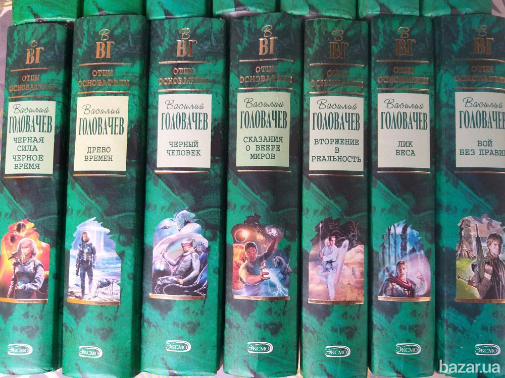 Василий Головачёв 16 том Отцы основатели шедевры фантастики Запорожье - изображение 4