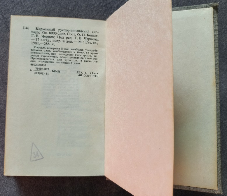 Карманный русско-английский словарь. Под редакцией Г.В. Чернова Харків - зображення 5