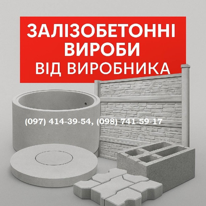 Залізобетонні вироби від виробника. Кривой Рог - изображение 1