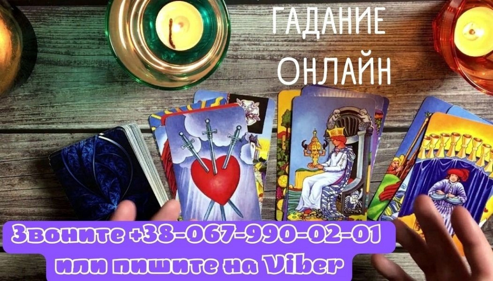Любовный приворот. Снятие порчи. Гадание. Любовный приворот. Снятие порчи. Гадание. Вернуть мужа. Ужгород - зображення 1