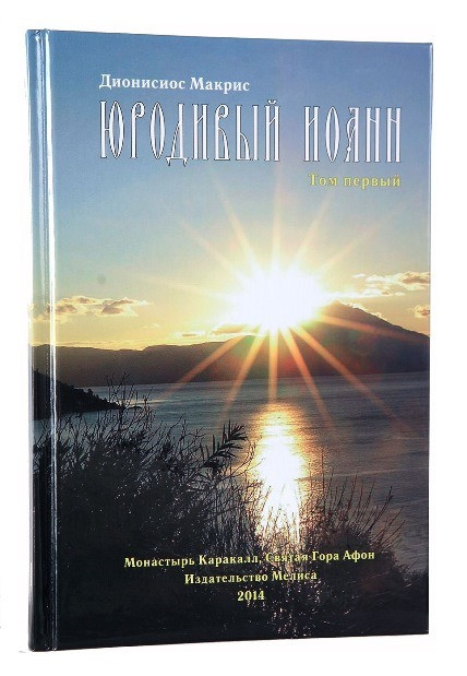 Юродивый Иоанн Київ - зображення 1
