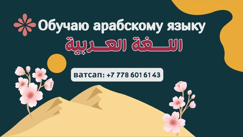 Арабский язык, обучаю профессионально, ватсап: +77786016143 Винница - изображение 1