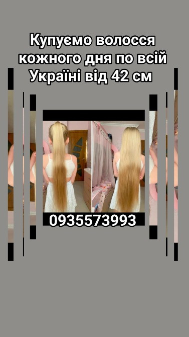 Продать волосы, продати волосся дорого по всій Україні від 42 см -0935573993 Киев - изображение 1