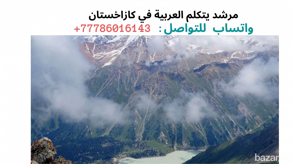 مترجم و مرشد في مدينة الماتي كازاخستان، جواله: 77786016143 Донецк - изображение 2