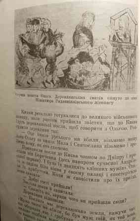 Книжка"Княгиня Ольга і Анна Ярославна славні жінки Київської Русі" Дніпро