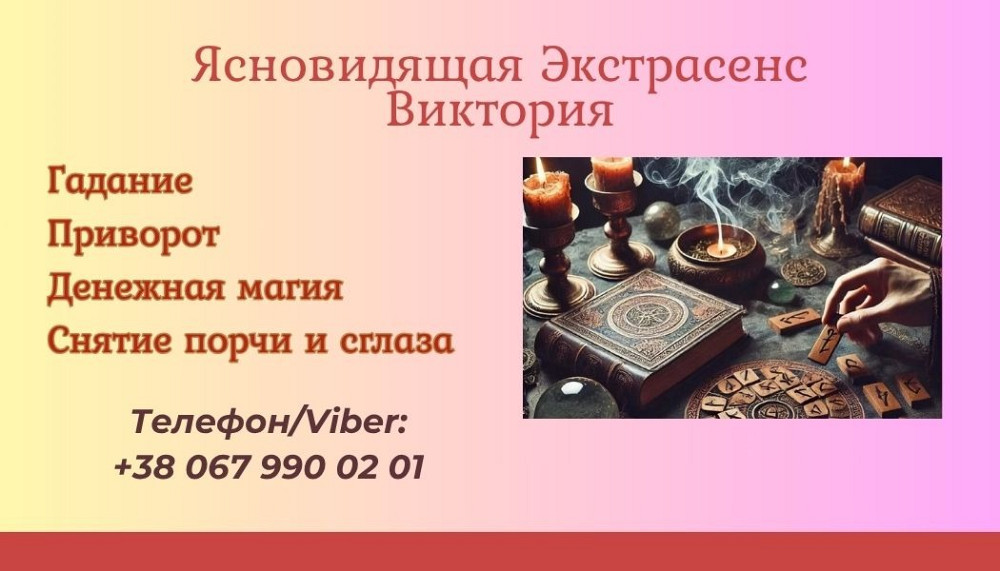 Ясновидящая Киев. Приворот Киев. Снятие порчи Киев. Киев - изображение 1