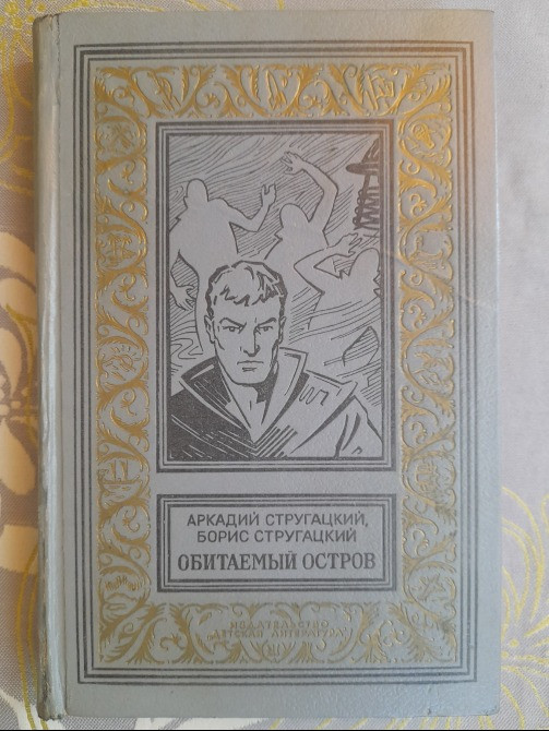 Стругацкие Обитаемый остров БПНФ рамка фантастика Запорожье - изображение 1