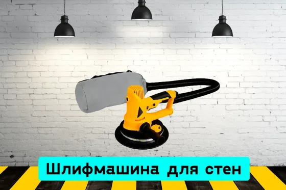 Шлифмашина для стен на прокат, аренда инструмента Кривий Ріг