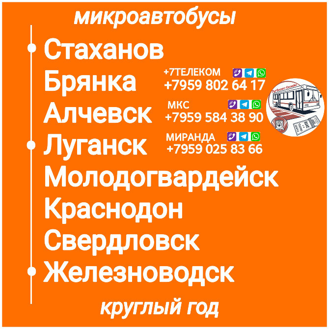 Пассажироперевозки Луганская обл. - Железноводск- Луганская обл. Луганськ - зображення 1