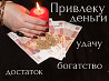 Заговор на богатство от Натальи. Все виды магических услуг. Кропивницкий