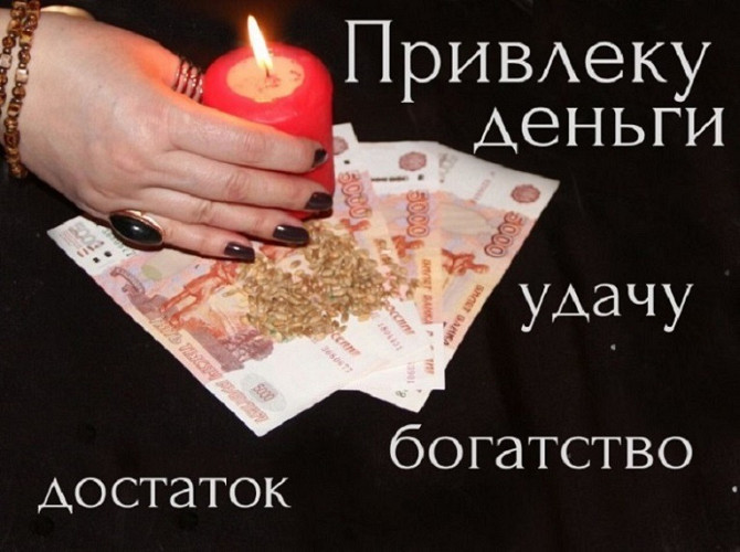Заговор на богатство от Натальи. Все виды магических услуг. Кропивницкий - изображение 1