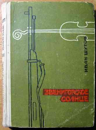 Звенигорское солнце. (Роман). Иван Шутов Богодухів