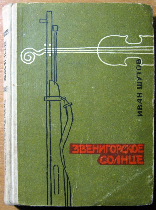 Звенигорское солнце. (Роман). Иван Шутов Богодухів - зображення 1