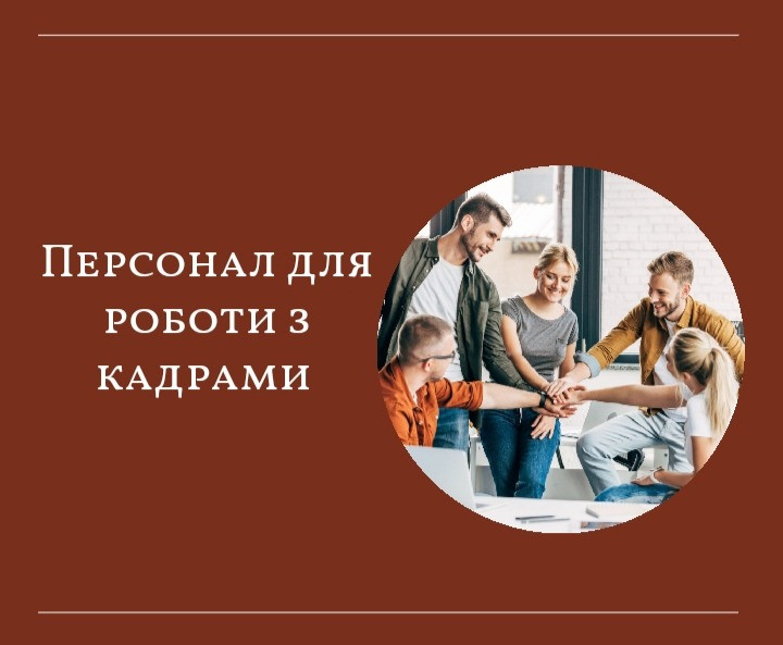 Персонал для роботи з кадрами Львов - изображение 1