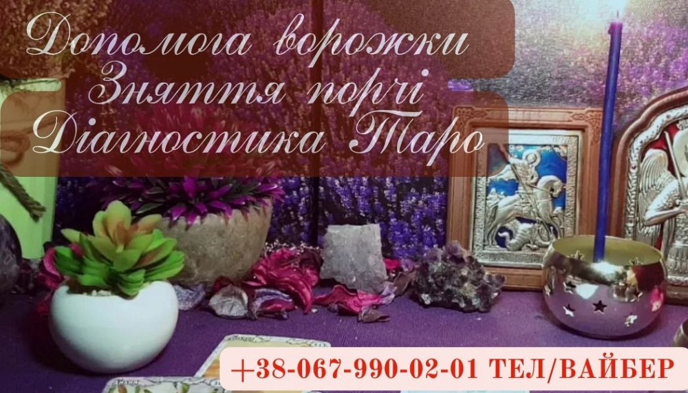 Допомога ворожки Рівне. Рівне - зображення 1