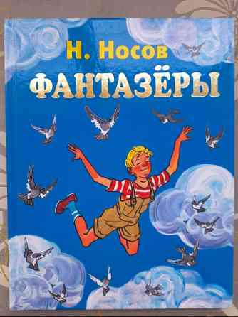 Н. Носов Фантазеры сказки приключения Запоріжжя