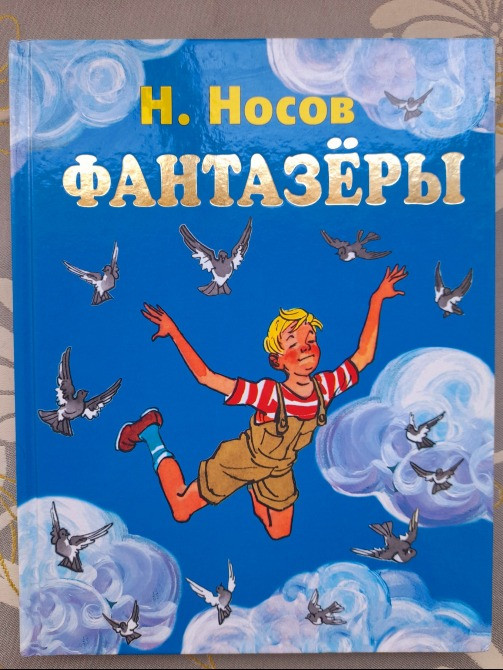Н. Носов Фантазеры сказки приключения Запоріжжя - зображення 1