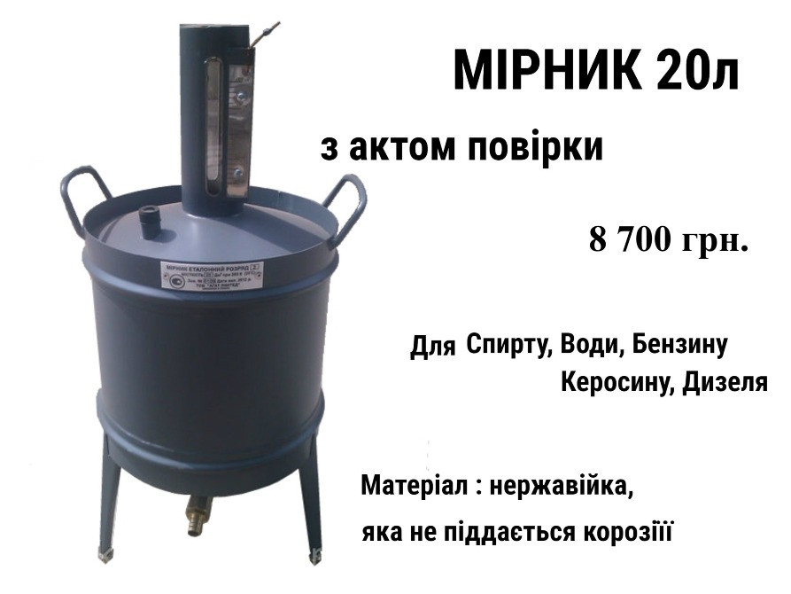 Мірник 20л для палива, спирту, води ( нержавійка ), з актом повірки Луцьк - зображення 2