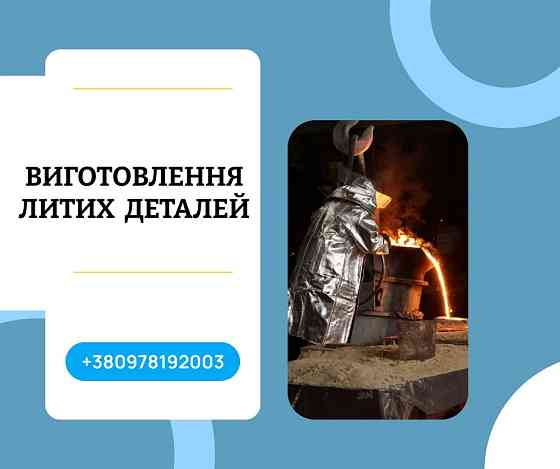 Послуги промислового лиття металів на замовлення Кам'янське (Дніпродзержинськ)