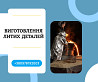 Послуги промислового лиття металів на замовлення Кам'янське (Дніпродзержинськ)