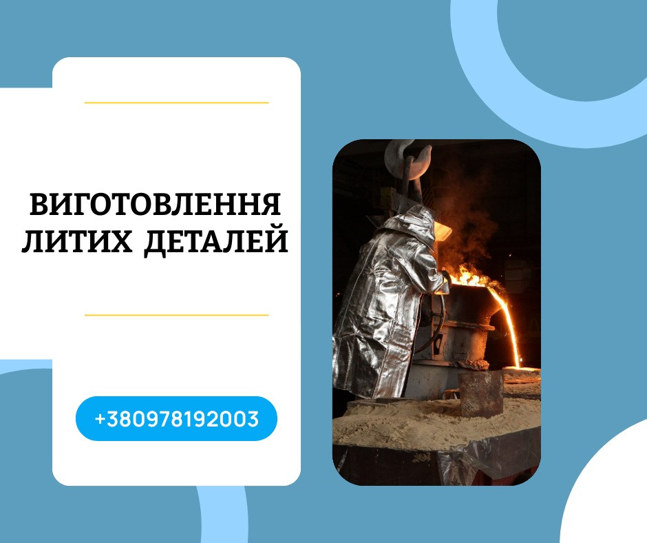 Послуги промислового лиття металів на замовлення Кам'янське (Дніпродзержинськ) - зображення 1