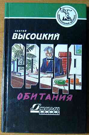 СРЕДА ОБИТАНИЯ (Роман). Сергей Высоцкий Богодухів
