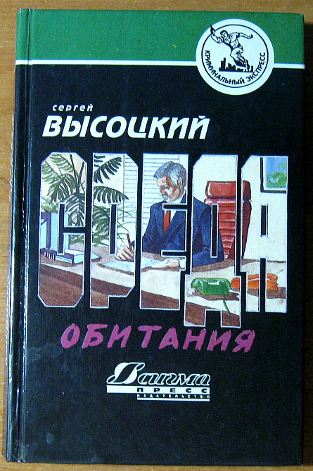 СРЕДА ОБИТАНИЯ (Роман). Сергей Высоцкий Богодухов - изображение 2