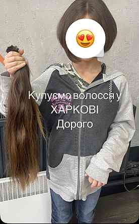 Куплю волосся Дорого у ХАРКОВІ !Надішліть фото волосся нам на Вайбер або у Телеграм Харків
