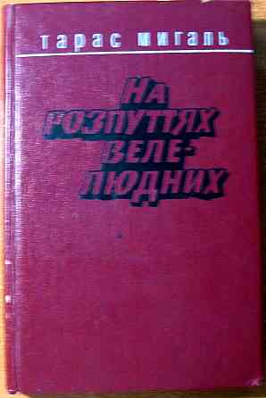 На розпуттях велелюдних (Памфлети, статті, фейлетони, сатиричні есе). Тарас Мигаль. Богодухов