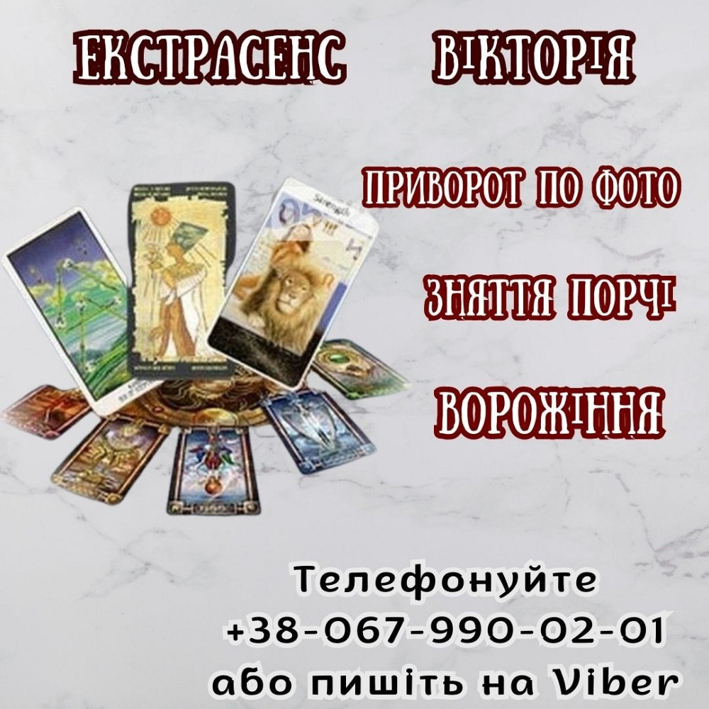 Приворот по фото. Ворожіння. Зняття порчі. Одесса - изображение 1