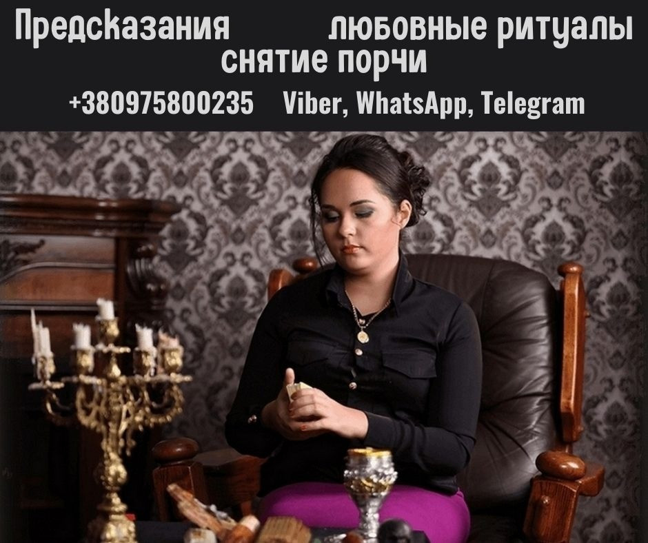 Лучшая гадалка в Киеве: предсказания судьбы, магия и помощь в любви. Киев - изображение 1