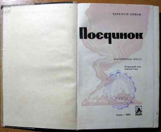 Поєдинок. (Документальна повість). Т.Ф.Новак Богодухов