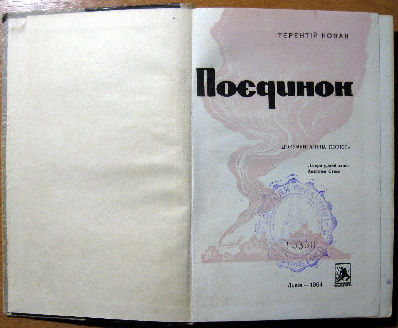 Поєдинок. (Документальна повість). Т.Ф.Новак Богодухов - изображение 2