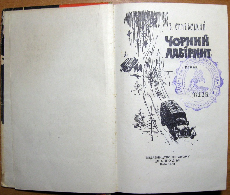 Чорний лабіринт (роман). В.Сичевський Богодухів - зображення 2