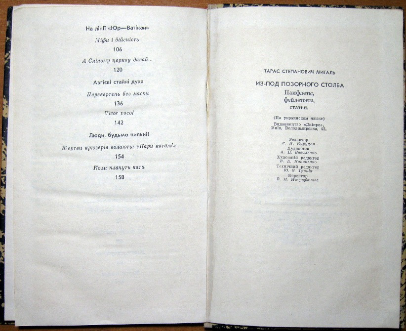 З-під ганебного стовпа (Памфлети, фейлетони, статті). Тарас Мигаль. Богодухов - изображение 4