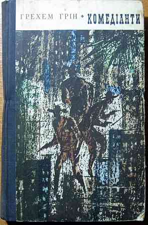 Комедіанти. (Роман). Грехем Грін Богодухов