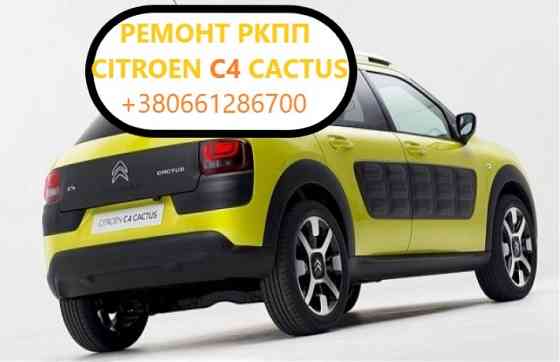 Діагностика та ремонт РКПП Citroen C4 Cactus MCE MCD 2231V2 2232W9 Луцк