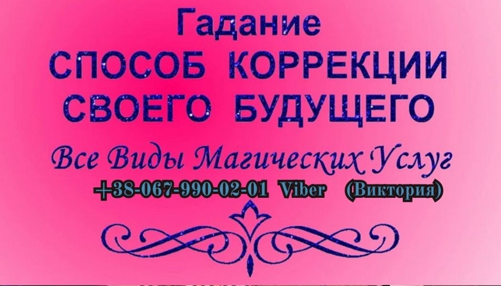 Гадание онлайн. Ритуалы снятия порчи. Магический приворот. Ужгород - зображення 1