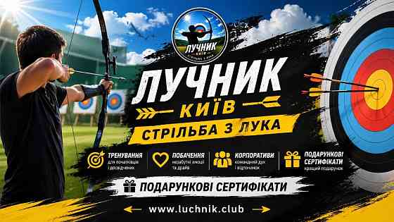 Стрільба з лука в Києві для любителів точності, стрільби та outdoor-активностей Киев