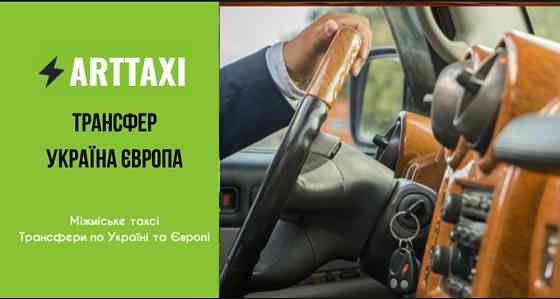 ArtTaxi – ваш комфортний трансфер Хелм – Варшава, Кишинів – Одеса, Варшава – Львів Одесса
